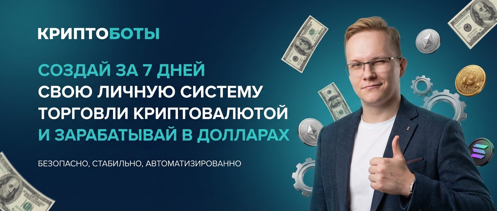 Обучение Криптоботы - Никита Халяев
